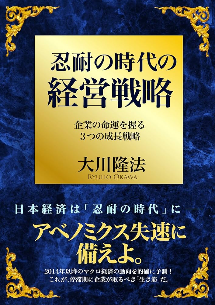 経営入門　忍耐の時代の経営戦略　大川隆法 忍耐の時代の経営戦略 ―企業の命運を握る3つの成長戦略― | 大川